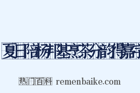 夏日陪杨邦基烹茶分韵得嘉字是什么意思的图片